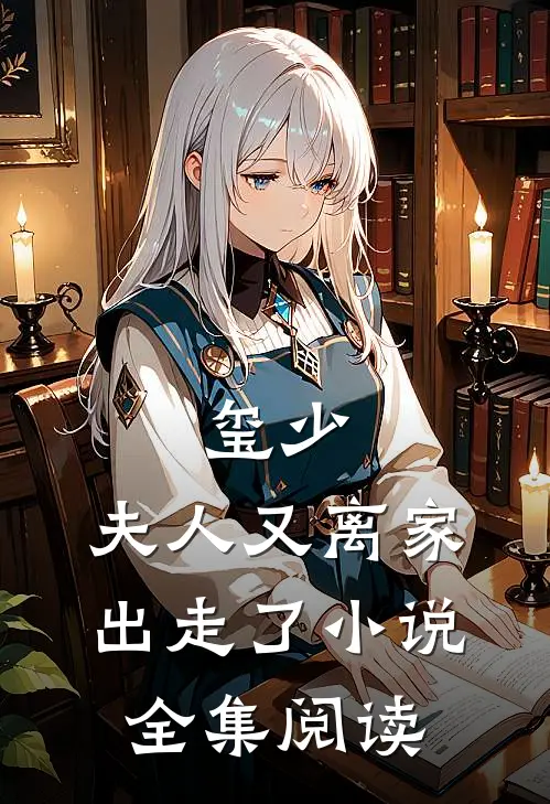 玺少,夫人又离家出走了 小说全集阅读