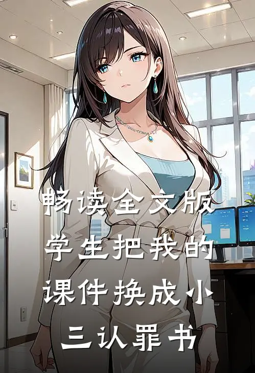 畅读全文版学生把我的课件换成小三认罪书