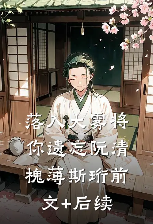 落入大雾将你遗忘阮清槐薄斯珩前文+后续