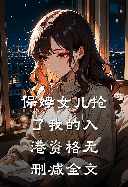 保姆女儿抢了我的入港资格无删减全文