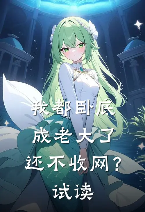 我都卧底成老大了，还不收网？试读
