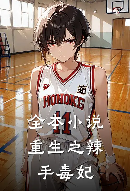 全本小说重生之辣手毒妃