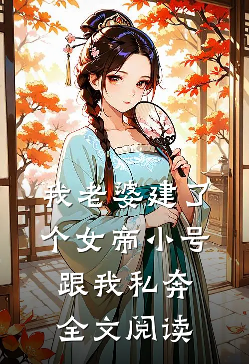 我老婆建了个女帝小号跟我私奔全文阅读