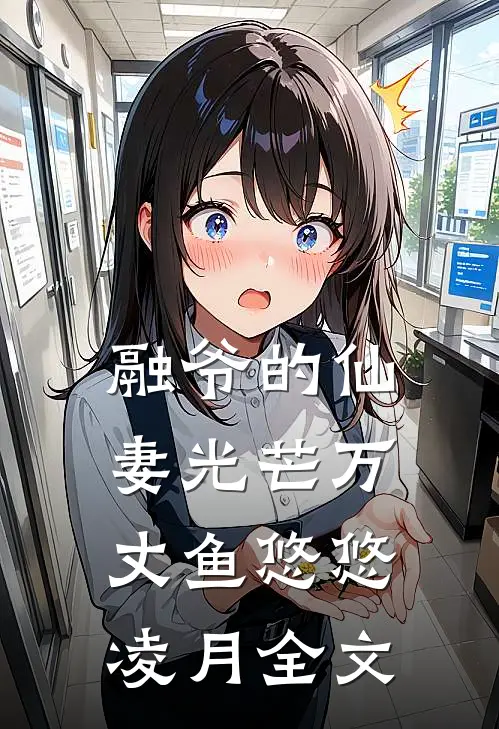 融爷的仙妻光芒万丈鱼悠悠凌月全文