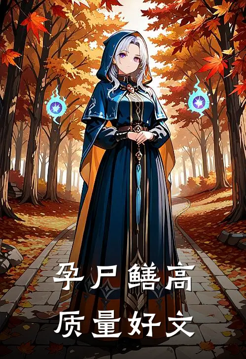 孕尸鳝高质量好文