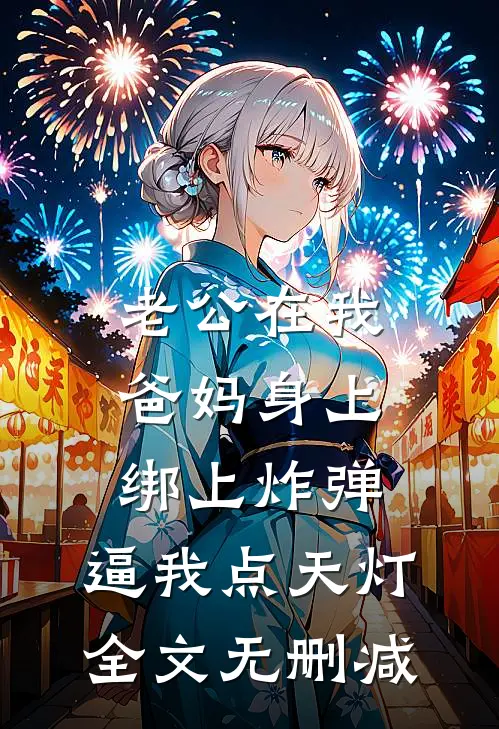 老公在我爸妈身上绑上炸弹，逼我点天灯全文无删减