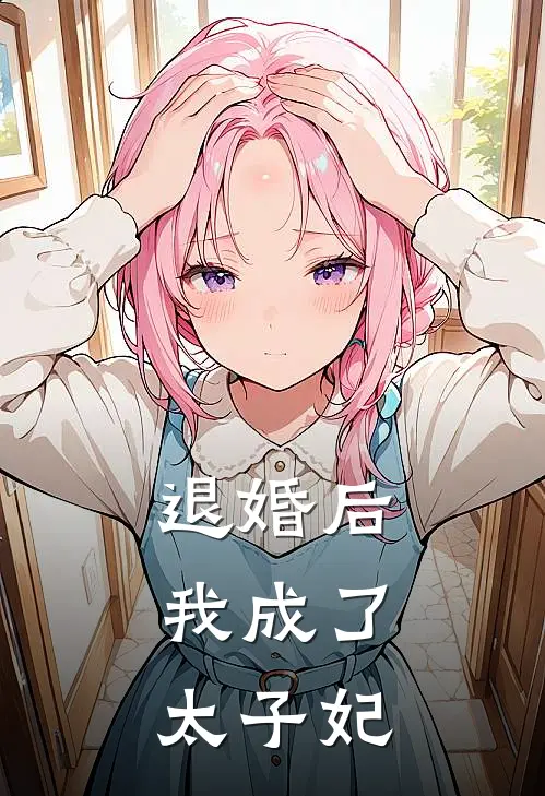 退婚后，我成了太子妃