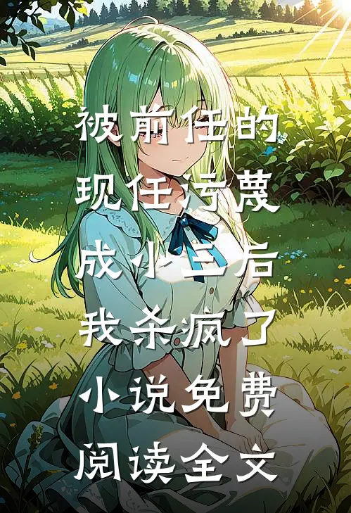 被前任的现任污蔑成小三后，我杀疯了小说免费阅读全文