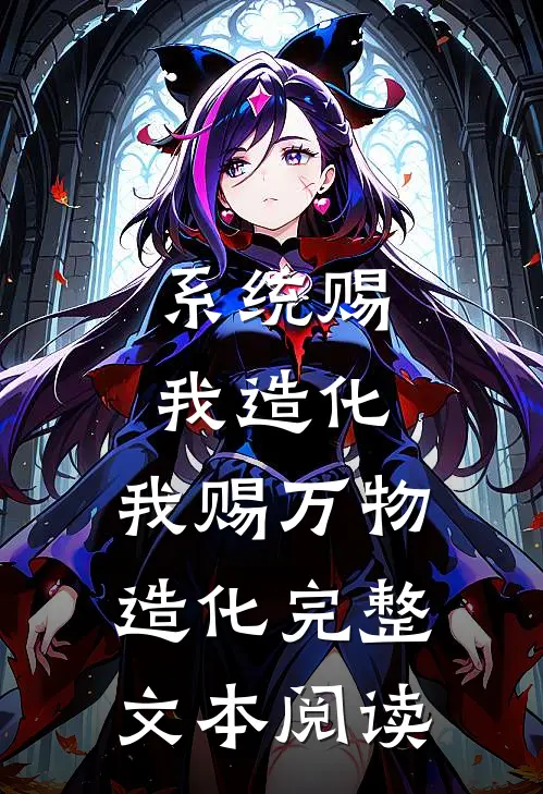 系统赐我造化，我赐万物造化完整文本阅读