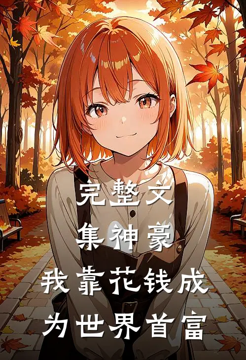 完整文集神豪：我靠花钱成为世界首富