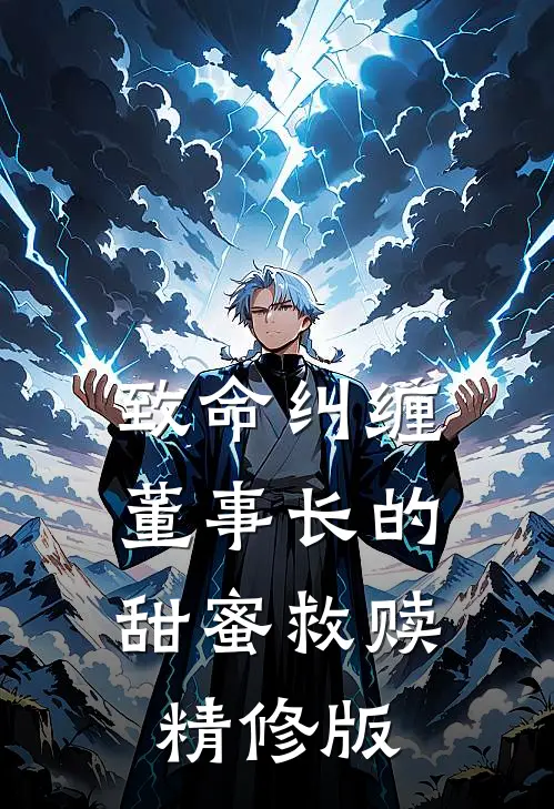 致命纠缠：董事长的甜蜜救赎精修版
