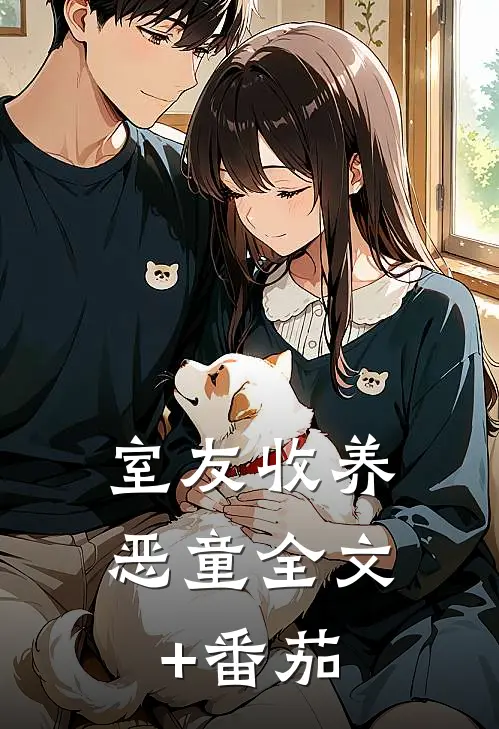 室友收养恶童全文+番茄