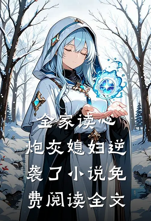 全家读心：炮灰媳妇逆袭了小说免费阅读全文