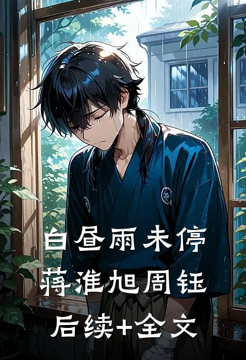 白昼雨未停蒋淮旭周钰后续+全文