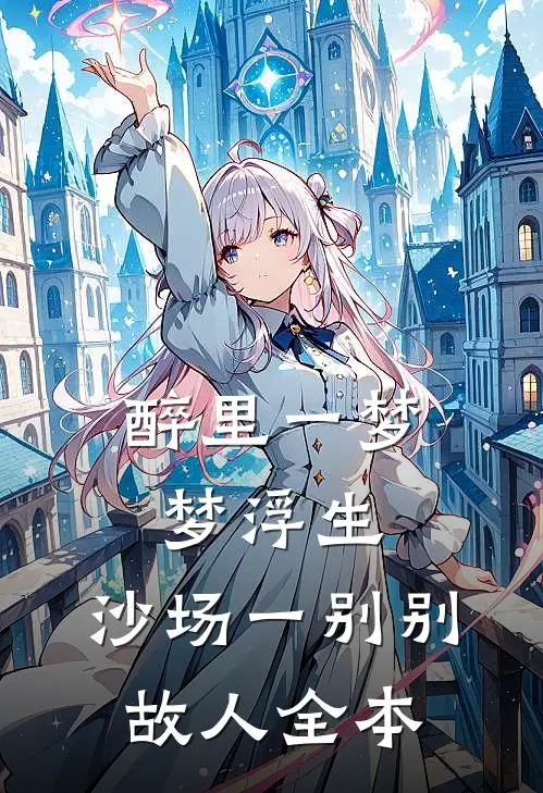 醉里一梦梦浮生，沙场一别别故人全本