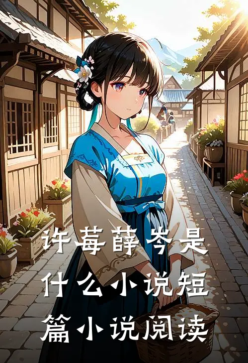 许莓薛岑是什么小说短篇小说阅读
