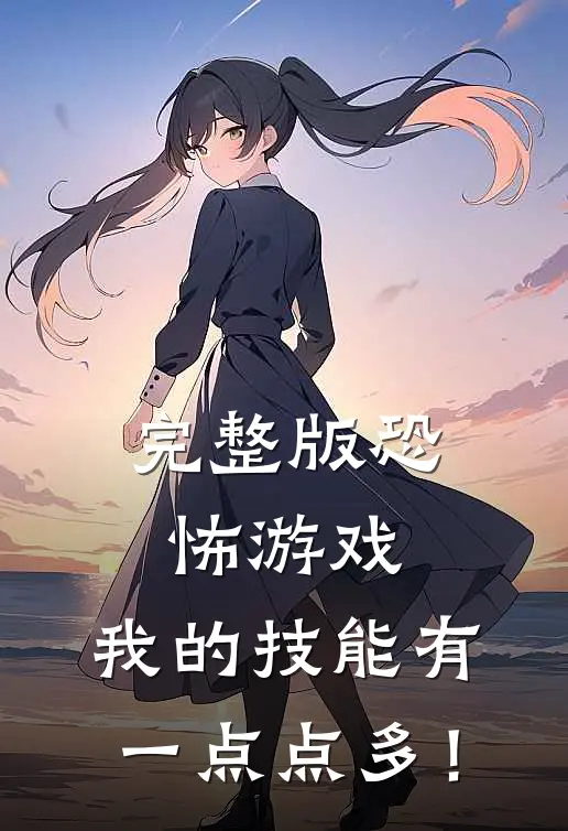 完整版恐怖游戏：我的技能有一点点多！