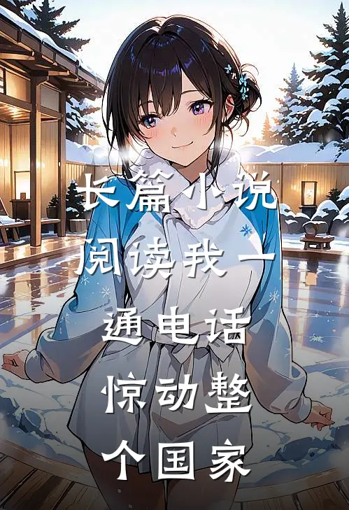 长篇小说阅读我一通电话，惊动整个国家