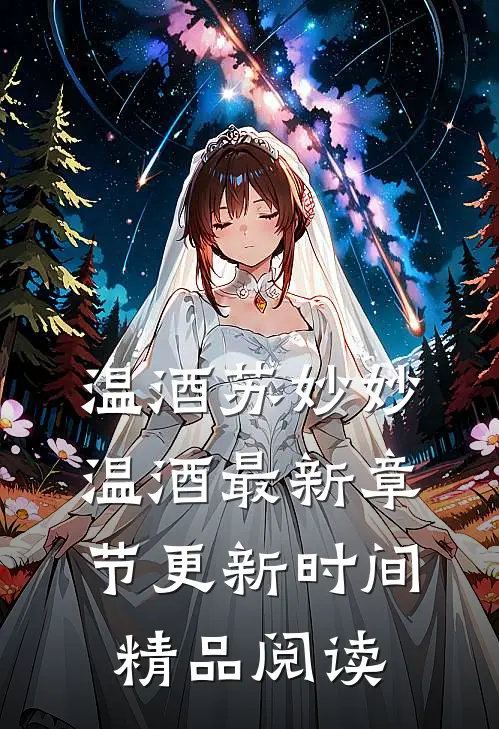 温酒苏妙妙温酒最新章节更新时间精品阅读