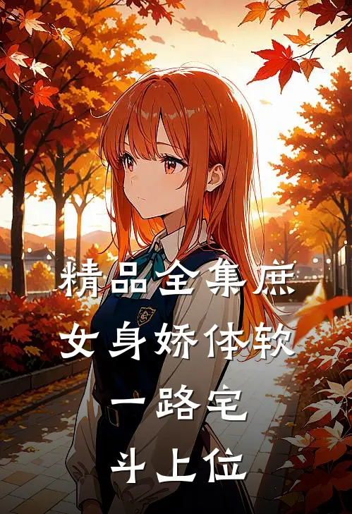 精品全集庶女身娇体软，一路宅斗上位