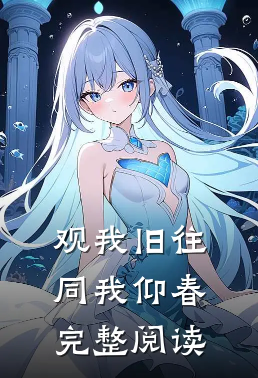 观我旧往，同我仰春完整阅读