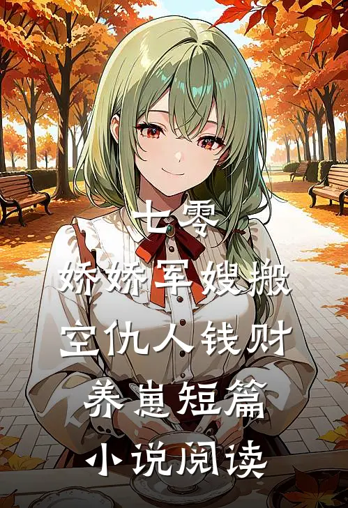 七零：娇娇军嫂搬空仇人钱财养崽短篇小说阅读