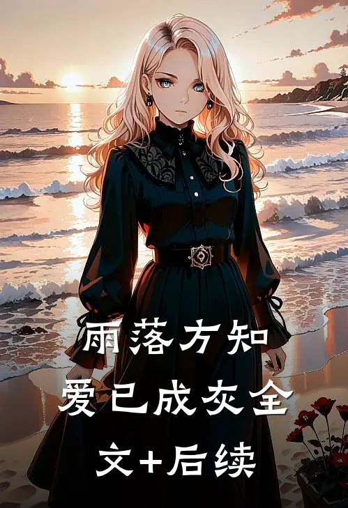 雨落方知，爱已成灰全文+后续