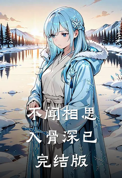 不闻相思入骨深已完结版