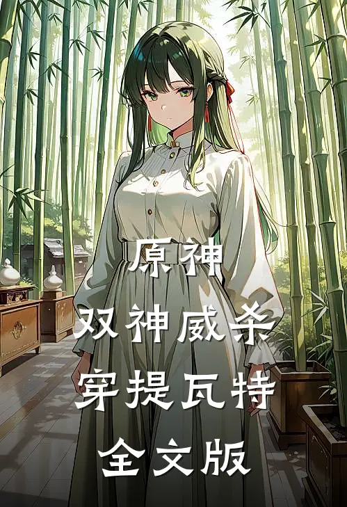 原神：双神威杀穿提瓦特全文版