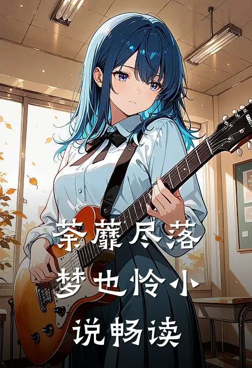 荼蘼尽落梦也怜小说畅读