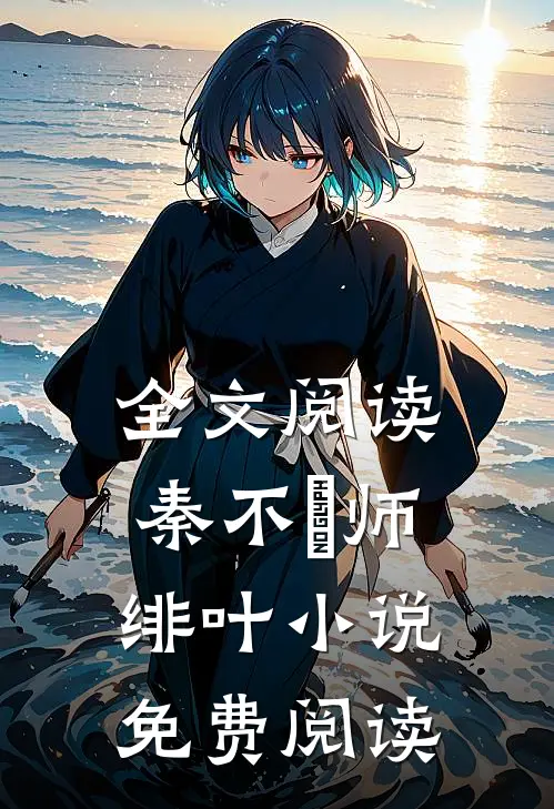 全文阅读秦不俍师绯叶小说免费阅读