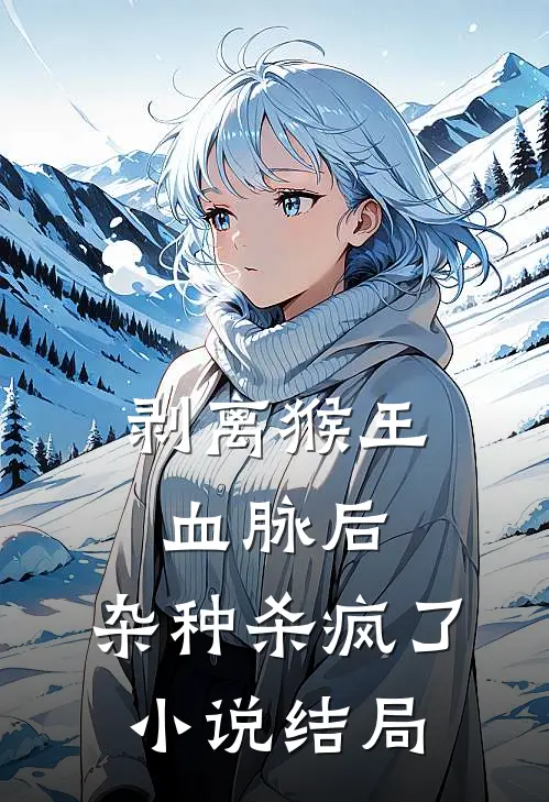 剥离猴王血脉后，杂种杀疯了小说结局