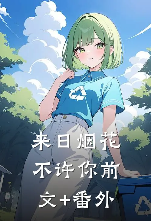 来日烟花不许你前文+番外