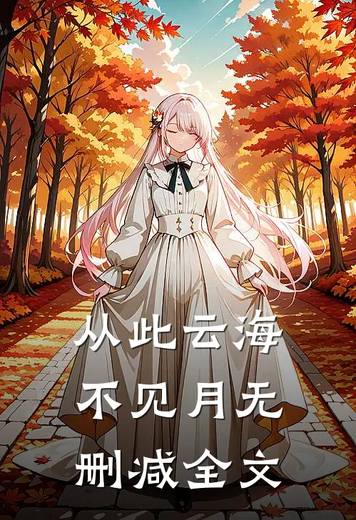 从此云海不见月无删减全文