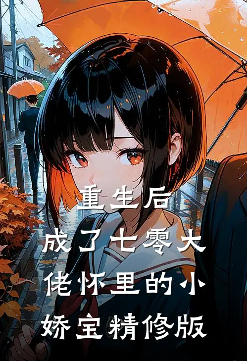 重生后，成了七零大佬怀里的小娇宝精修版