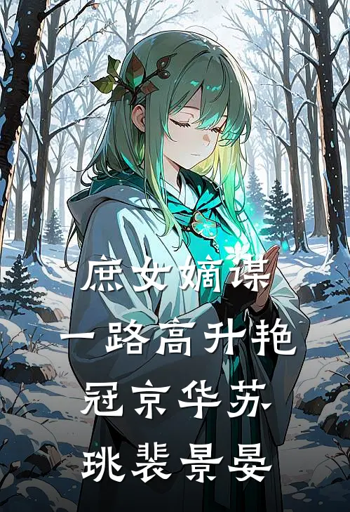 庶女嫡谋：一路高升艳冠京华苏珧裴景晏