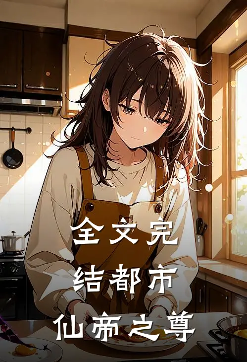 全文完结都市：仙帝之尊