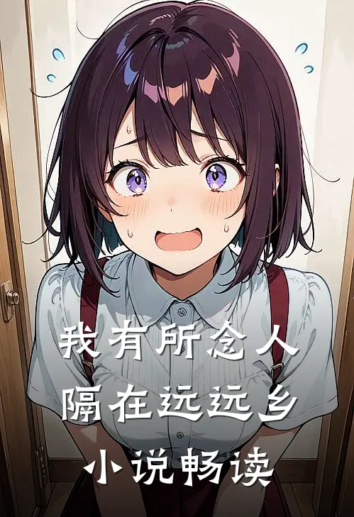 我有所念人，隔在远远乡小说畅读