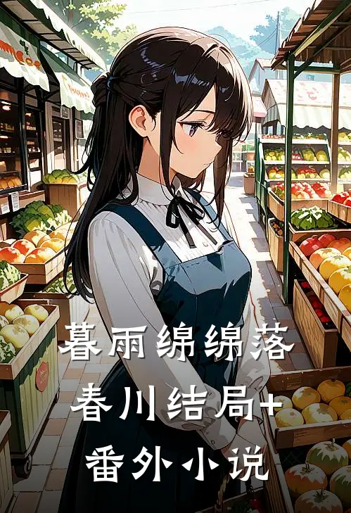 暮雨绵绵落春川结局+番外小说