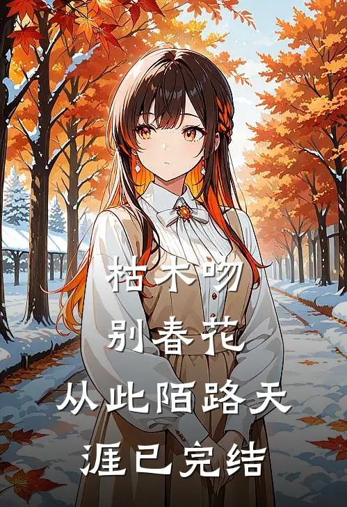 枯木吻别春花，从此陌路天涯已完结
