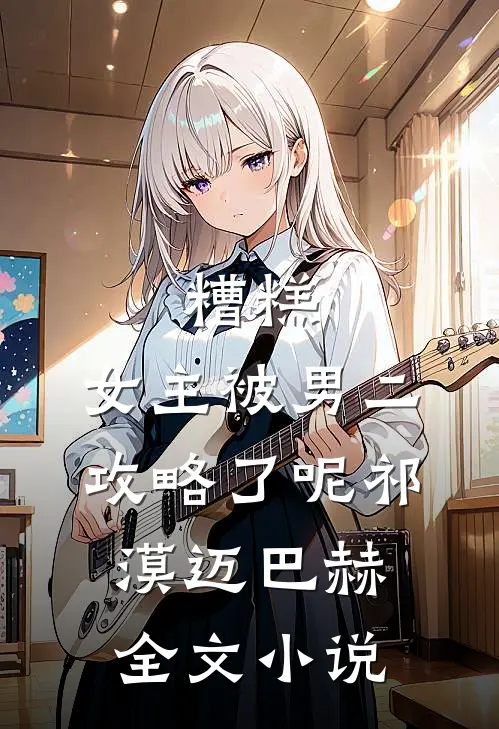 糟糕，女主被男二攻略了呢祁漠迈巴赫全文小说