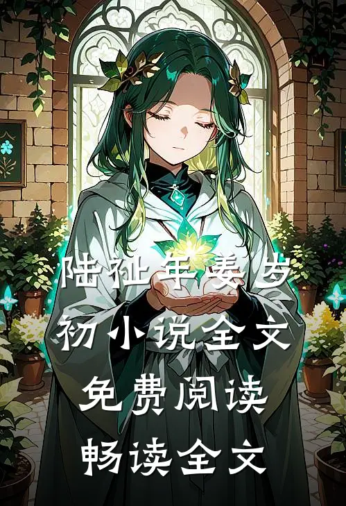 陆祉年姜岁初小说全文免费阅读畅读全文