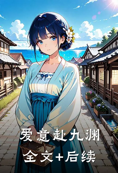 爱意赴九渊全文+后续