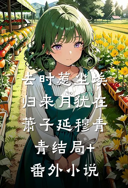 去时惹尘埃，归来月犹在萧子延穆青青结局+番外小说