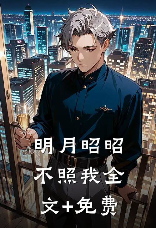 明月昭昭不照我全文+免费