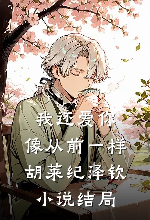 我还爱你，像从前一样胡莱纪泽钦小说结局