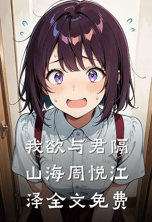 我欲与君隔山海周悦江泽全文免费