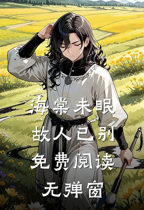 海棠未眠，故人已别免费阅读无弹窗