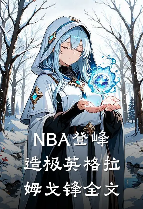 NBA登峰造极英格拉姆戈锋全文