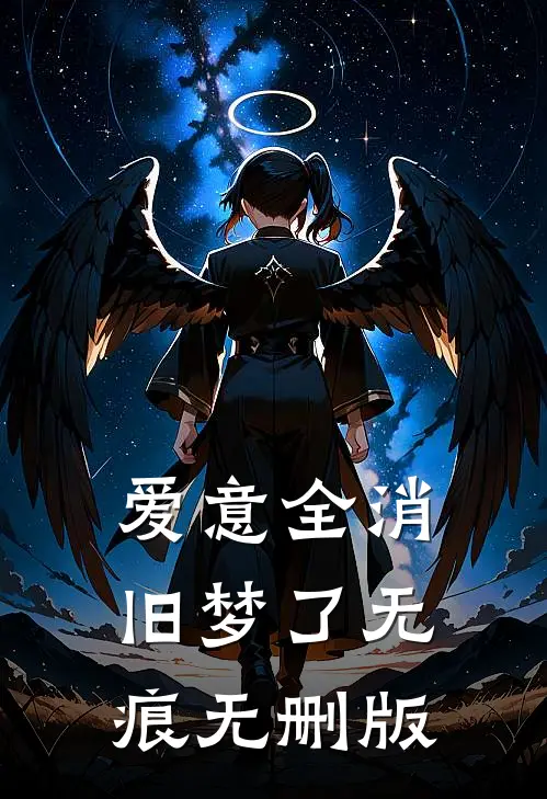 爱意全消，旧梦了无痕无删版